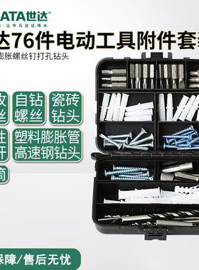世达配件盒膨胀螺丝钉打孔钻头76件电动工具附件套装工具05811