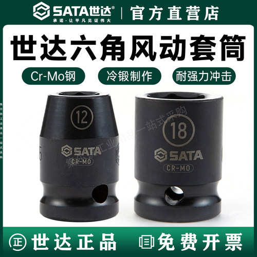 世达六角大飞款风动/电动套筒头