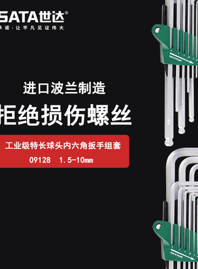 世达加长型9件套G系列内六角扳手套装特长球头六角匙内六方09128