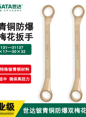 世达青铜防爆工具双头梅花呆扳手31131 31132 31133 31134 31135