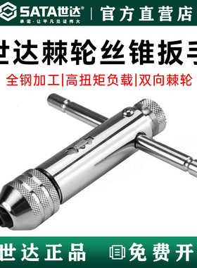 世达正反可调式棘轮丝锥扳手50403手用攻丝神器攻牙器长夹头50404