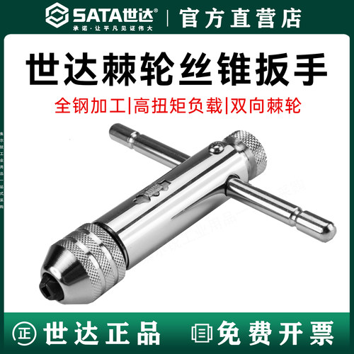 世达正品/可调式棘轮丝锥扳手