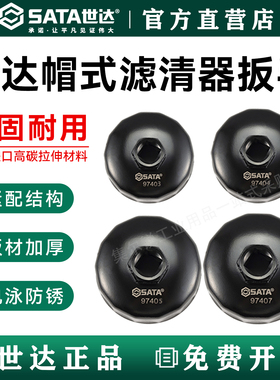 世达机油格滤清器扳手专用汽修汽保工具帽式机滤扳手97401 09703
