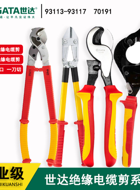 世达棘轮绝缘电缆断线钳电工剪刀 93113 93115 93116 93117 70191