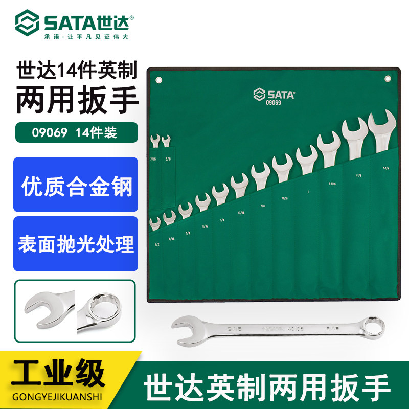 世达五金汽修工具英制套筒扳子叉口梅花开口呆扳手套装组合09069