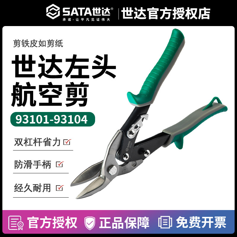 SHIDA 하드웨어 도구 왼쪽 머리 항공 전단 수동 전단 기계 주석 가위 산업용 전단 가위 93101