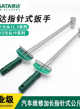 世达扭力扳手48112公斤汽车维修加长型300N.m指针式公斤扳手48111