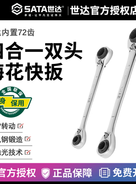 世达棘轮双头梅花快扳四合1两用快速扳手46621 46622 46623 46624