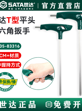 世达t型内六角扳手单个6方83305 83306 83307 83308 83310 83312