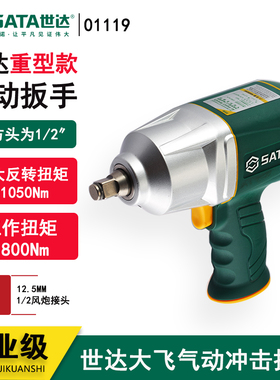 世达汽修风炮1/2大扭力小风炮轮胎气动冲击扳手01119 02131 02122