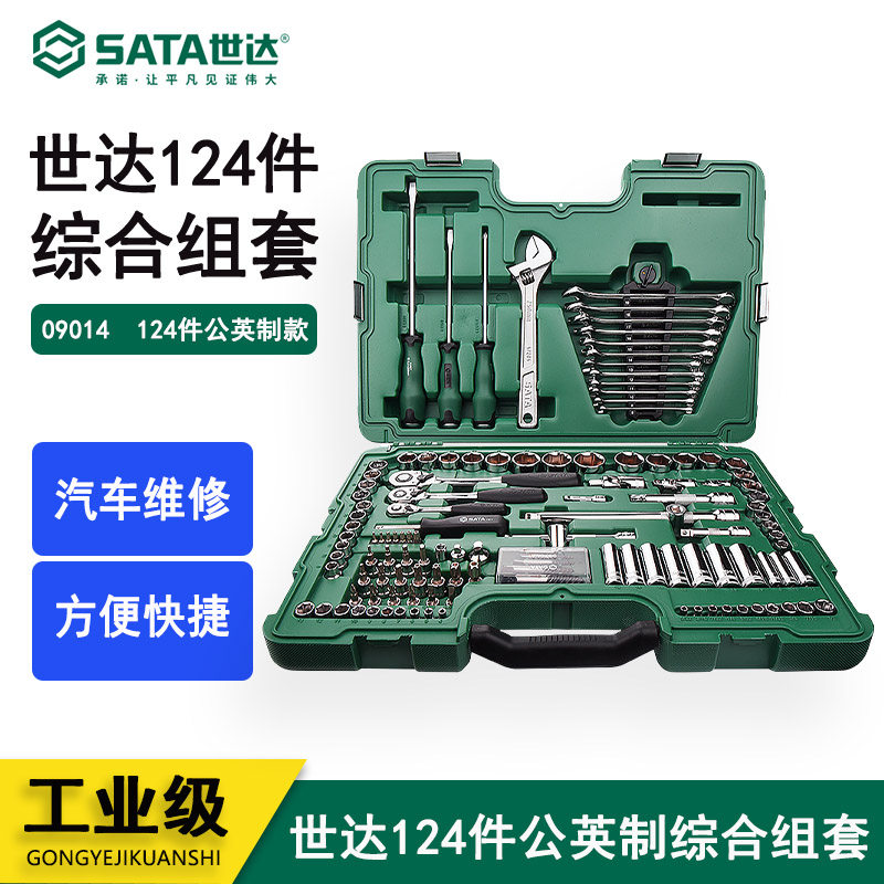 世达公英制汽车维修工具组套120 4件套棘轮扳手飞扳套筒套装09014