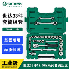 世达工具33件套装工具大飞公制棘轮套筒扳手汽修工具箱组套09099