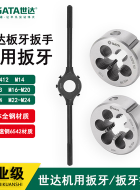 世达圆板牙套丝扳手M14架子50412 50413 50414 50914 50916 50920
