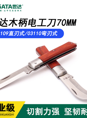 世达电工刀直刃弯刃木柄绝缘电缆剥线刀电线剥皮刀03109/03110