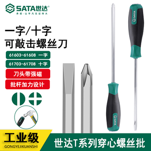 世达可敲击穿心螺丝刀超硬工业级大号加长一字十字穿芯起子61703