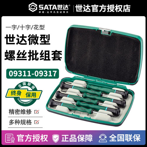 世达微型螺丝批组套套装