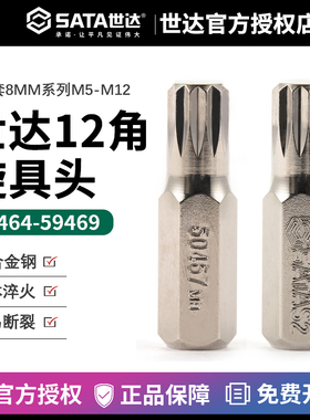 世达工具8MM系列30MM长12角旋具头59464 59465 59467 59468 59469