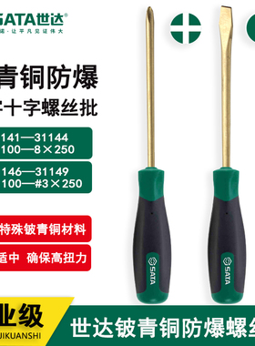 世达青铜防爆工具一/十字螺丝批刀31141 31142 31146 31147 31148