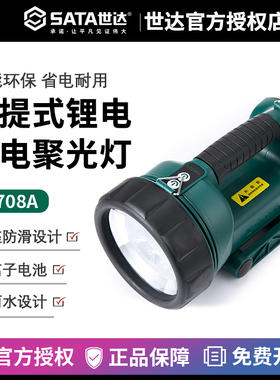 SATA世达工具 手提式充电聚光灯90708A 节能环保 省电耐用