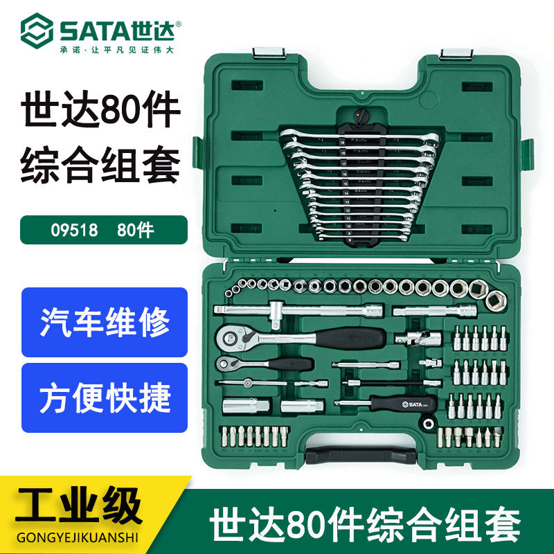 世达汽修汽保工具组合套装80件12.5MM套筒棘轮扳手汽车维修09518图片