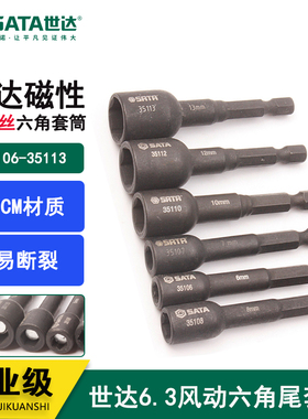 世达强磁性风动六角钻尾螺丝套筒35106 35107 35108 35110 35112
