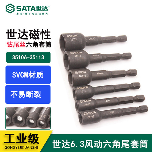 世达磁性风动六角套筒