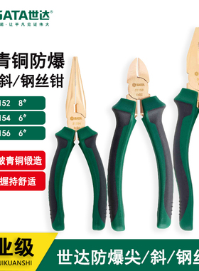 世达青铜无火花防爆工具尖口斜嘴老虎钢丝钳子31152 31154 31156