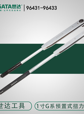 世达进口G系列预置式扭力扳手1寸25m重型棘轮力矩扳手96431/96433