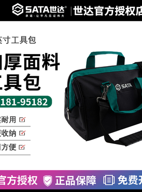 世达工具包防水涤纶布手拎包斜跨包工具袋13寸16寸95181/95182