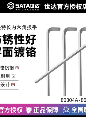 世达 铬钒钢特长内六角扳手 80304A 80305A 80306A 80307A 80308A