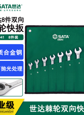 世达五金工具8件双向双头快扳组套套筒扳手汽修汽保组合套装09041