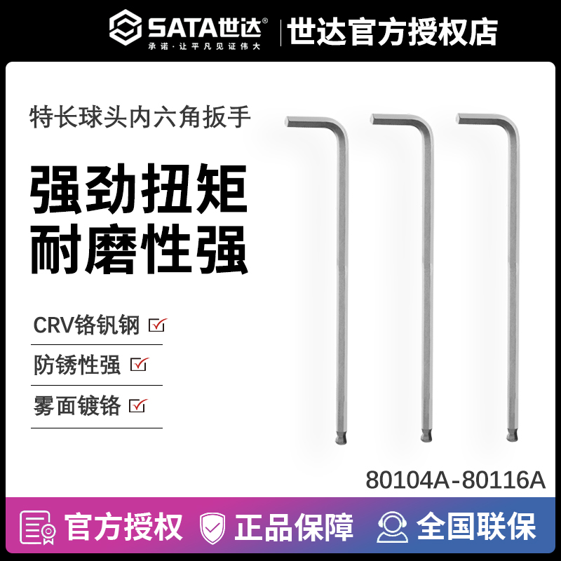 特长球头内六角扳手Sata/世达