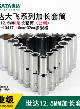 世达工具 12.5MM系列6角长套筒 13401 13402 13403 13404 13405