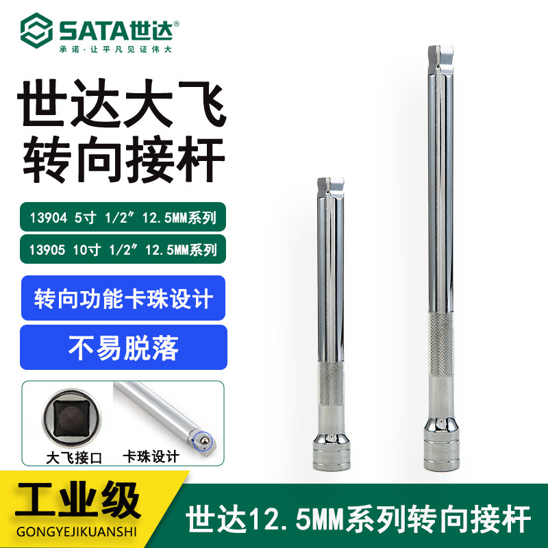 世达工具 12.5mm系列转向接杆套筒杆 13904 13905 5寸 10寸