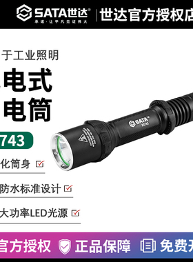 世达高性能充电手电筒90743电池充电器配件防水远射照明灯巡逻灯
