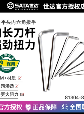 世达 加长平头内六角扳手81304 81305 81306 81307 81308 81312