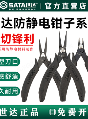 世达手柄防静电斜口 偏口钳75101 75102 75103 75111 75121 75131