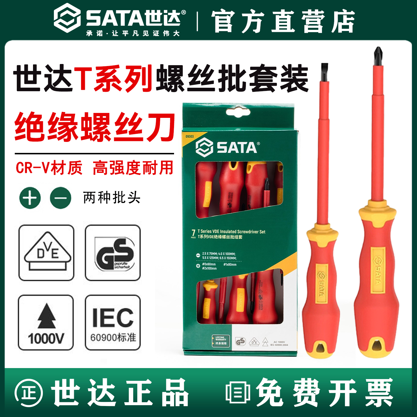 世达带磁性绝缘螺丝刀/终身保用