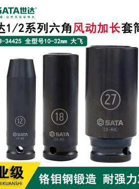 世达六角大飞风动长套筒1/2重型六角电动扳手套筒头风炮套头34403