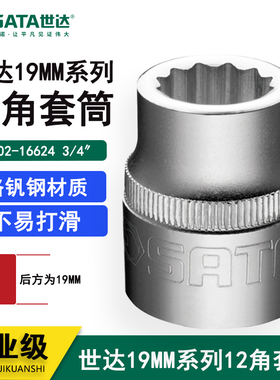 世达19MM系列12角套筒16602 16603 16604 16605 16606 16607 6608