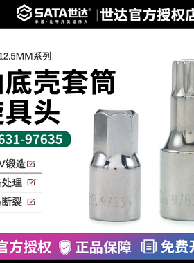 世达汽修工具12.5mm系列油底壳放油套筒M16 H17旋具头97631 97635