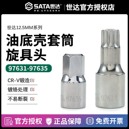 世达汽修工具12.5mm系列底壳放油