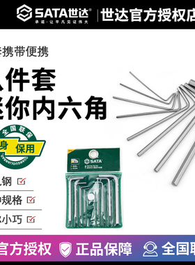 世达内六角扳手套装8件套迷你小内六角内六方螺丝刀工具09119