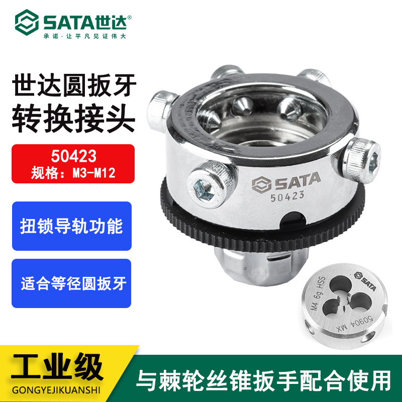 世达工具板牙转接头丝锥扳手