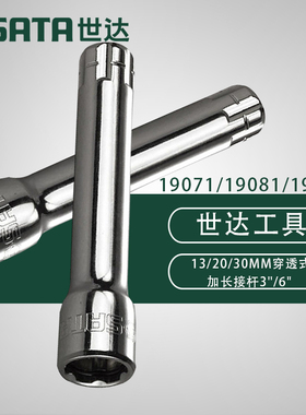 世达五金工具13/20/30MM穿透式加长接杆3
