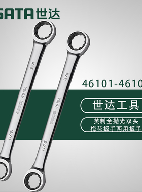 世达五金工具 英制全抛光双梅花快扳 46101 46102 46103 46104
