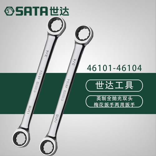 世达五金工具 英制全抛光双梅花快扳 46101 46102 46103 46104