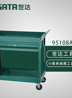 世达SATA铁皮手推车工具柜移动周转刀具车零件车汽修工具车95108A