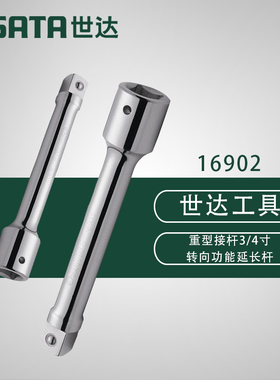 世达五金工具大套筒19MM系列接杆3/4''加长杆16902 16903 16904