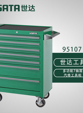 世达带抽屉带轮工具车多功能汽修工具柜移动零件维修手推车95107